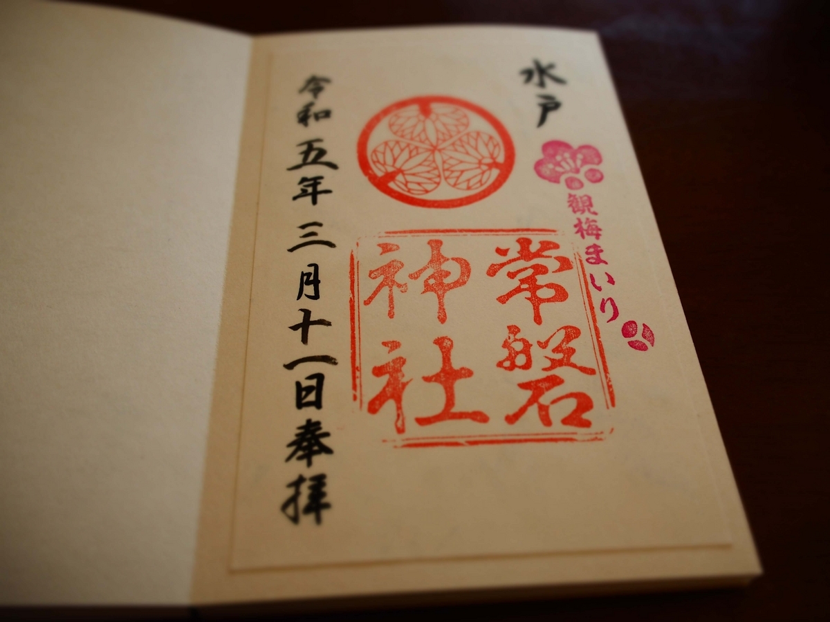 常盤神社の2023年3月11日付御朱印