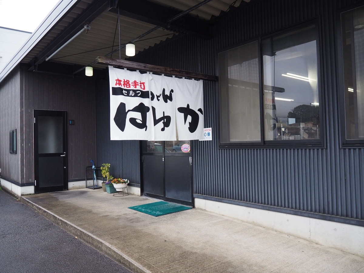 はゆかの看板とのれん