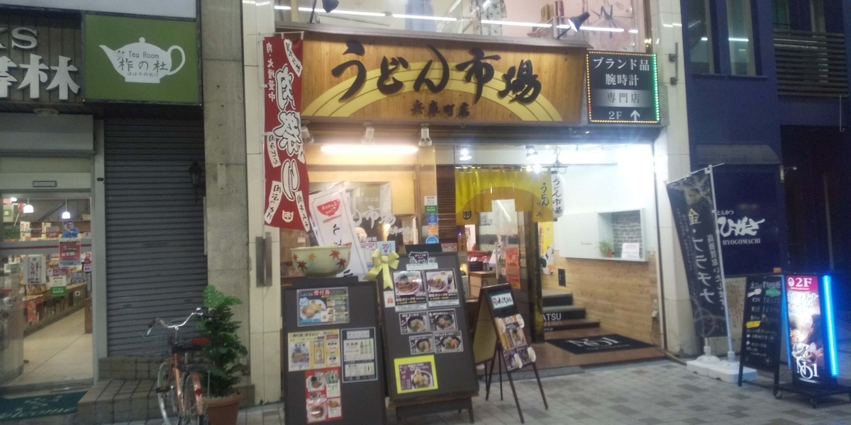 うどん市場兵庫町店