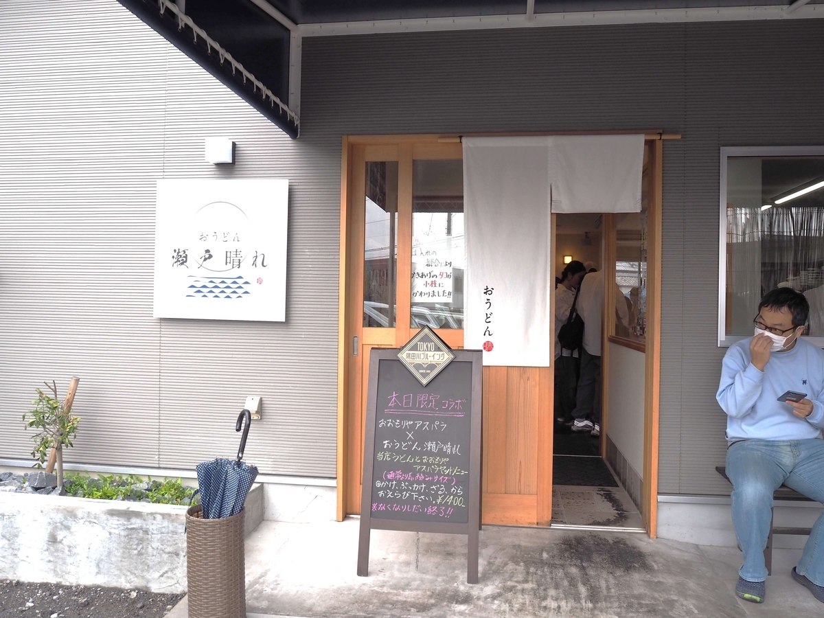 おうどん瀬戸晴れの看板と暖簾