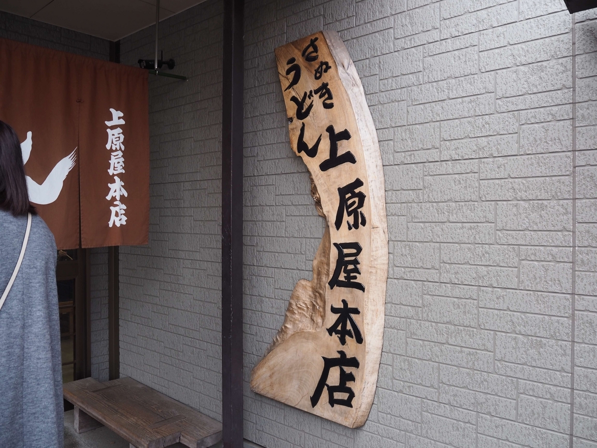 上原屋本店の看板