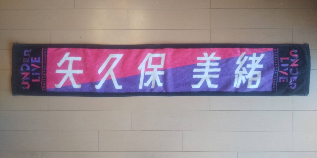 矢久保のマフラータオル