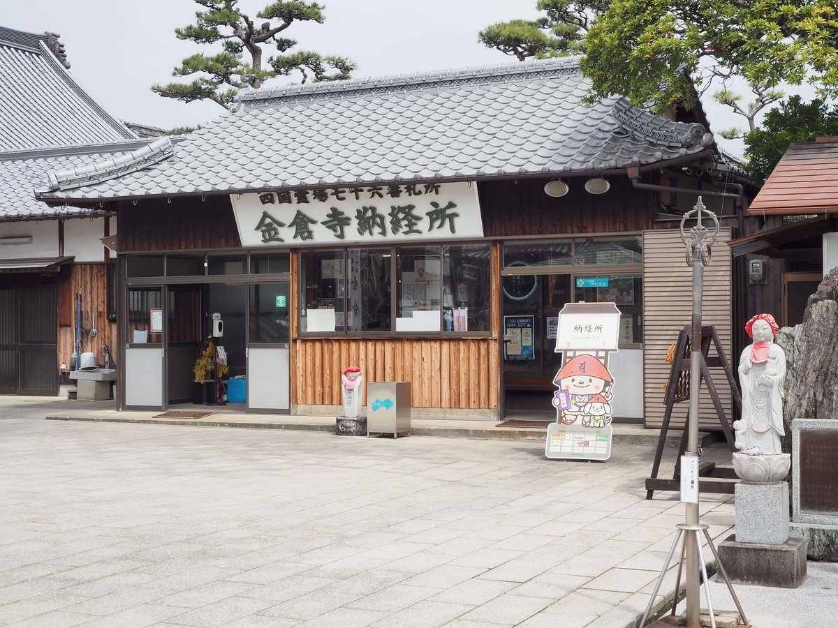 金倉寺の納経所