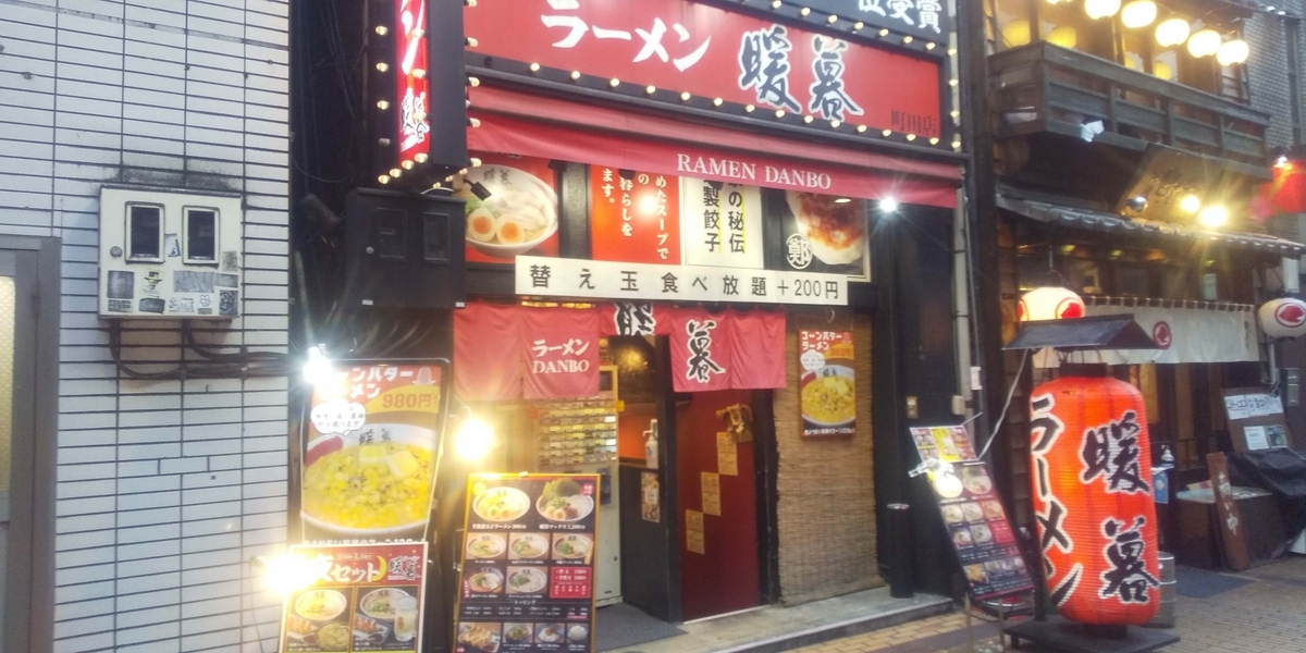 暖暮町田店の外観