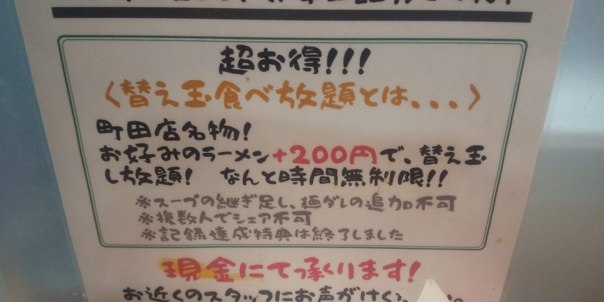 「替え玉食べ放題」の告知分