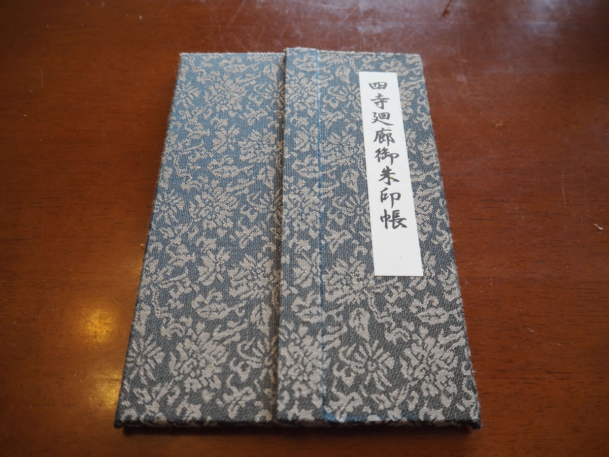 四寺回廊の御朱印帳