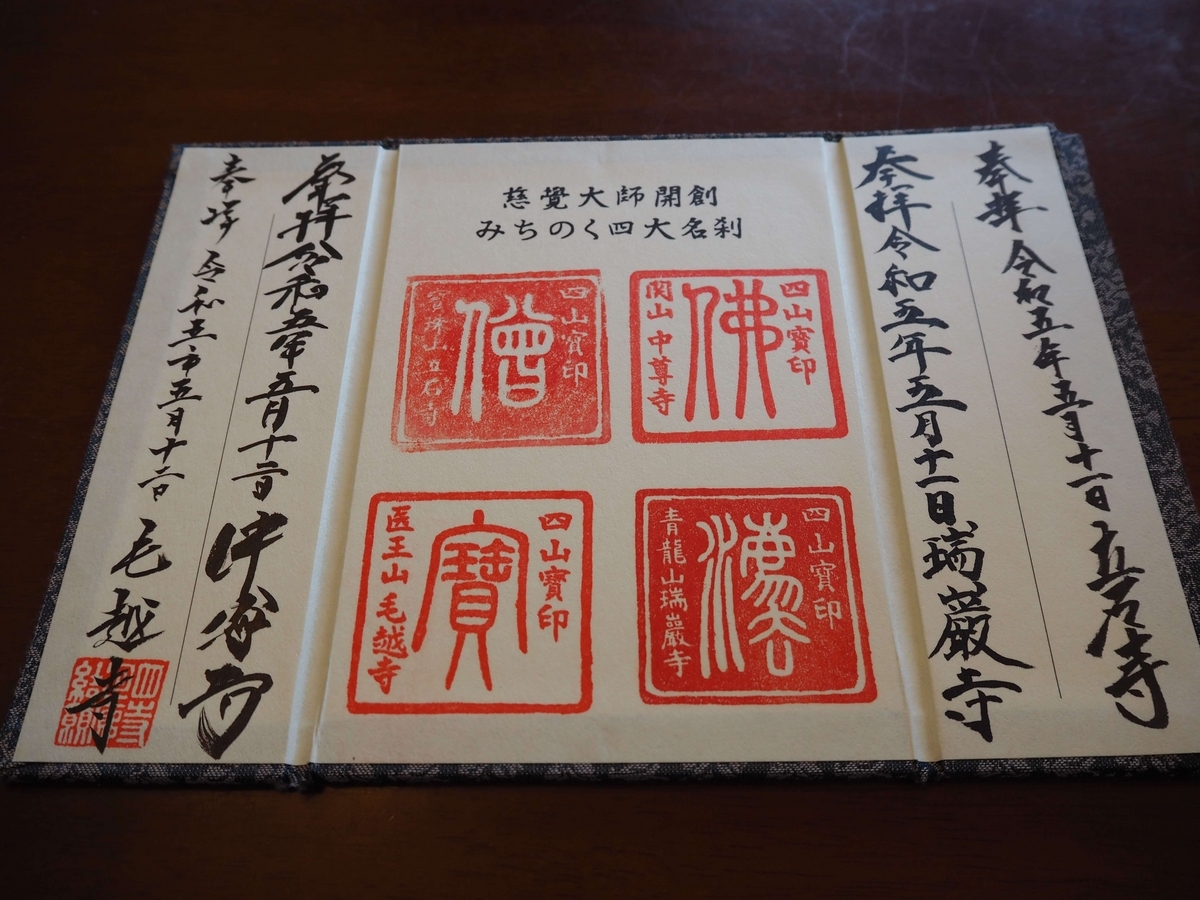 四寺回廊 御朱印と平泉 中尊寺 記念色紙 四寺回廊 御朱印と平泉 中尊寺 記念色紙