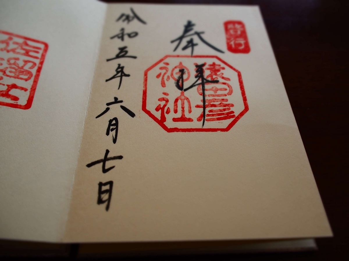 猿田彦神社の2023年6月7日付御朱印