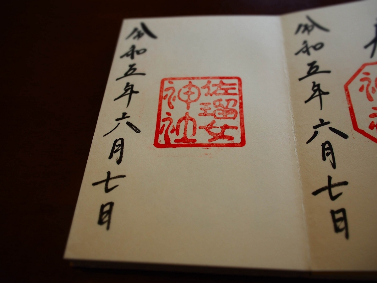 佐瑠女神社2023年6月7日付の御朱印帳
