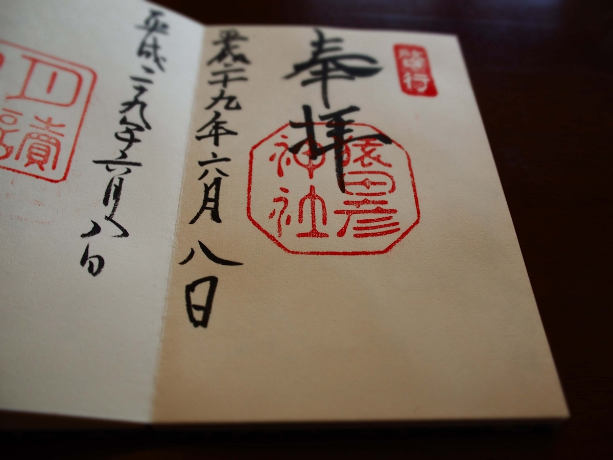 2017年6月8日付の御朱印