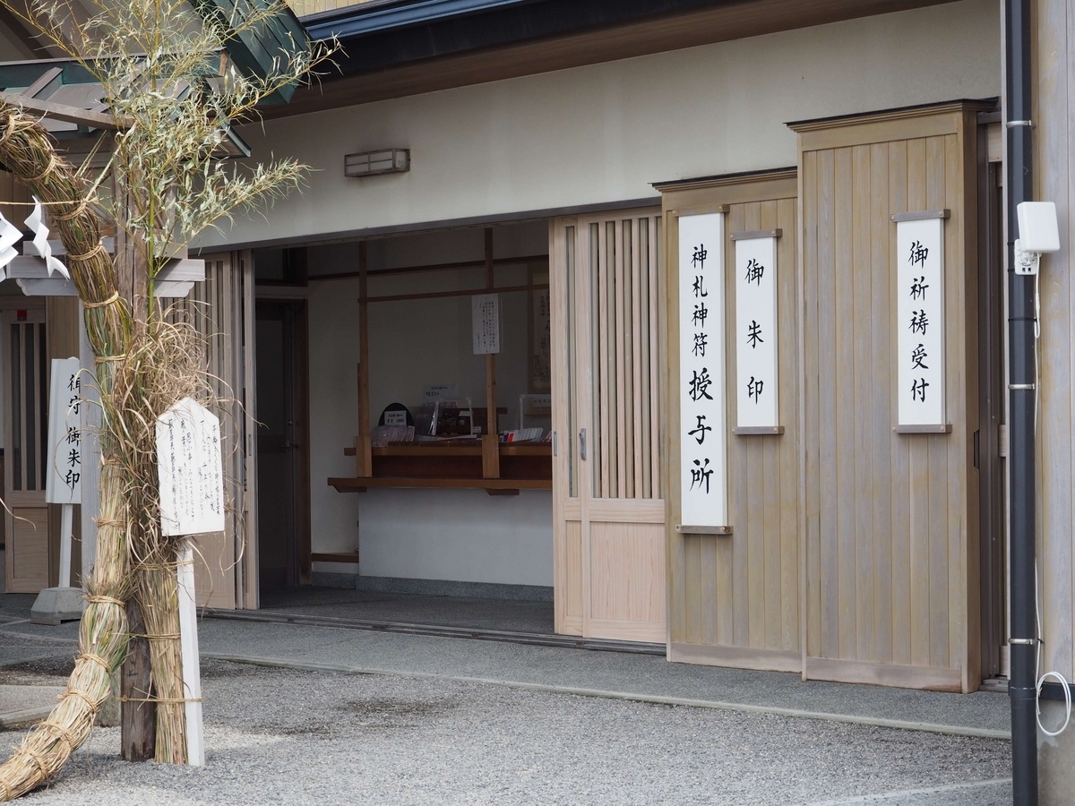 二見興玉神社の授与所