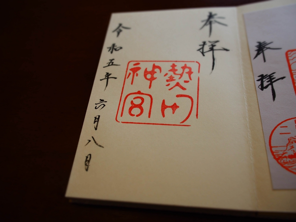 熱田神宮の2023年6月8日付御朱印