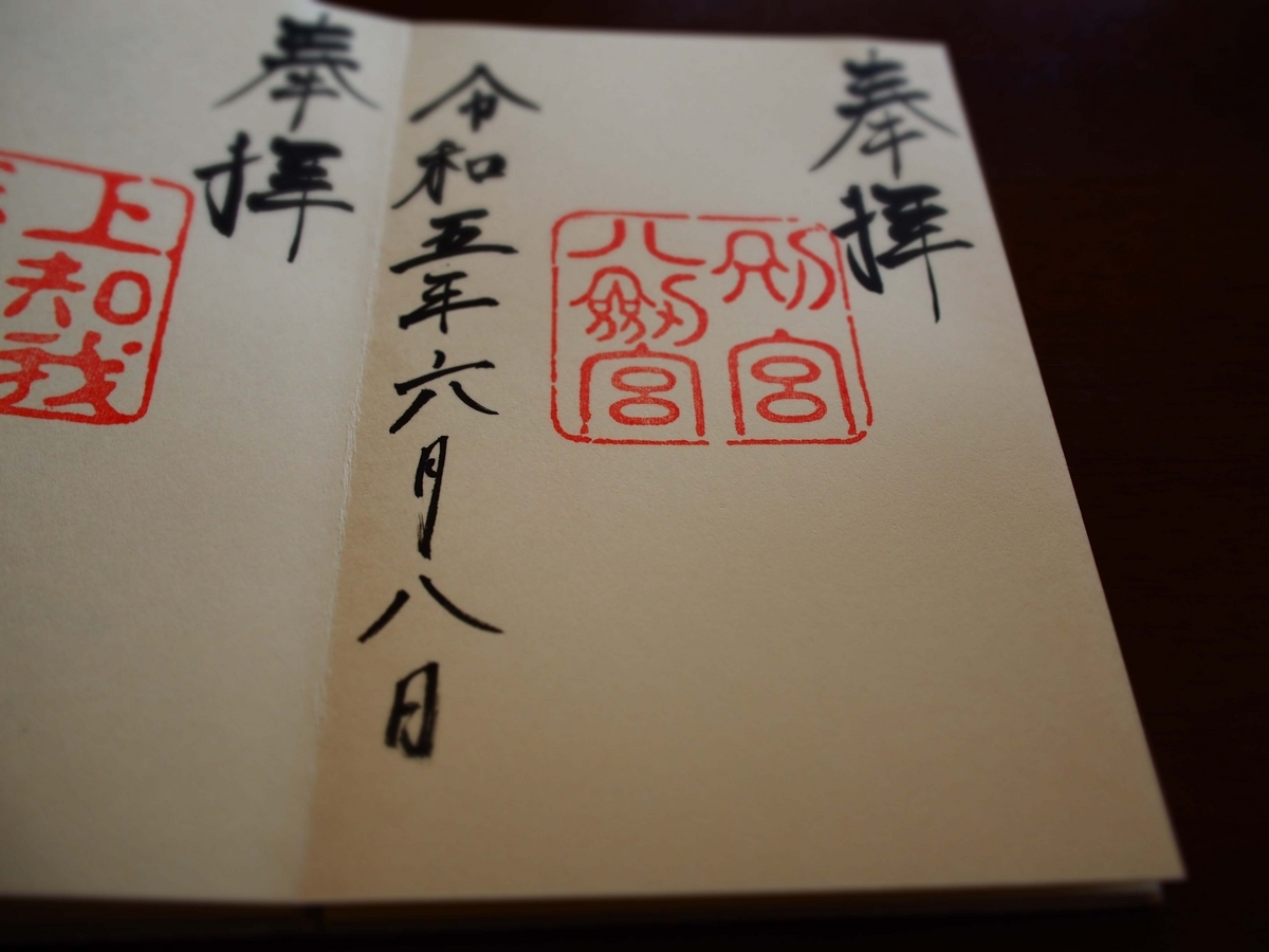別宮八剣宮の2023年6月8日付御朱印