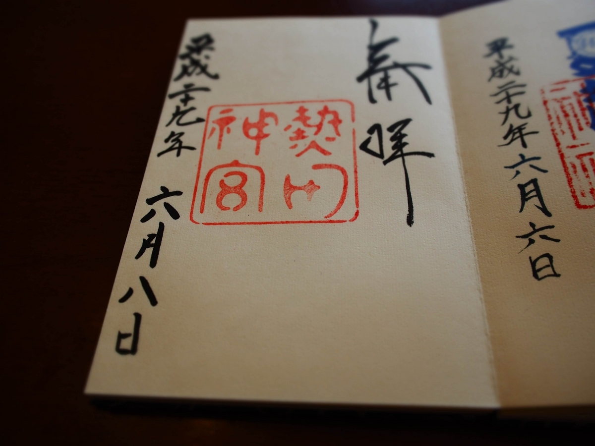 2017年6月8日付熱田神宮の御朱印