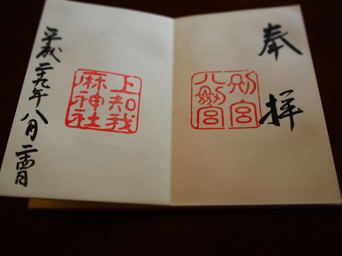 2017年8月24日付の見開き御朱印