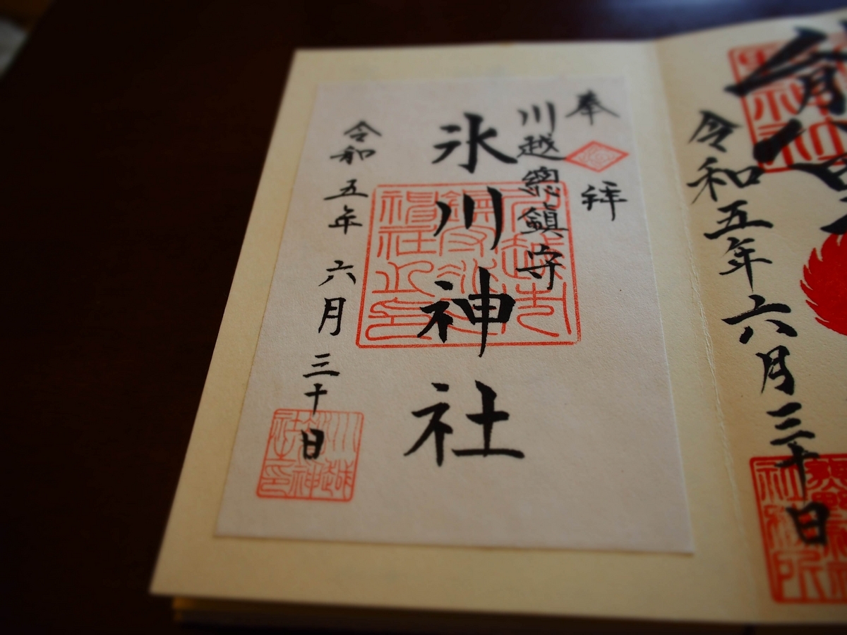 川越氷川神社の2023年6月30日付御朱印
