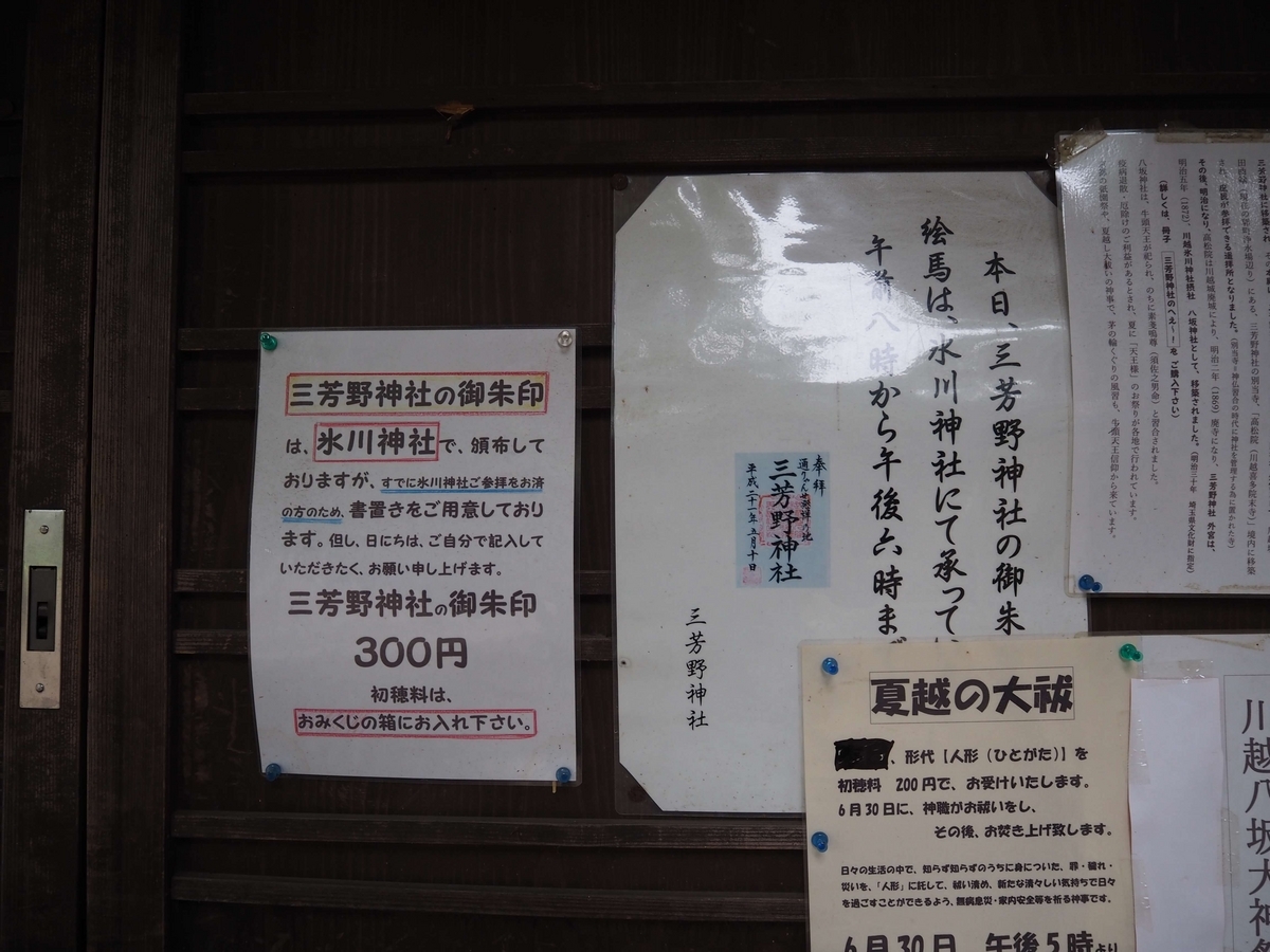 三芳野神社の御朱印所の貼り紙