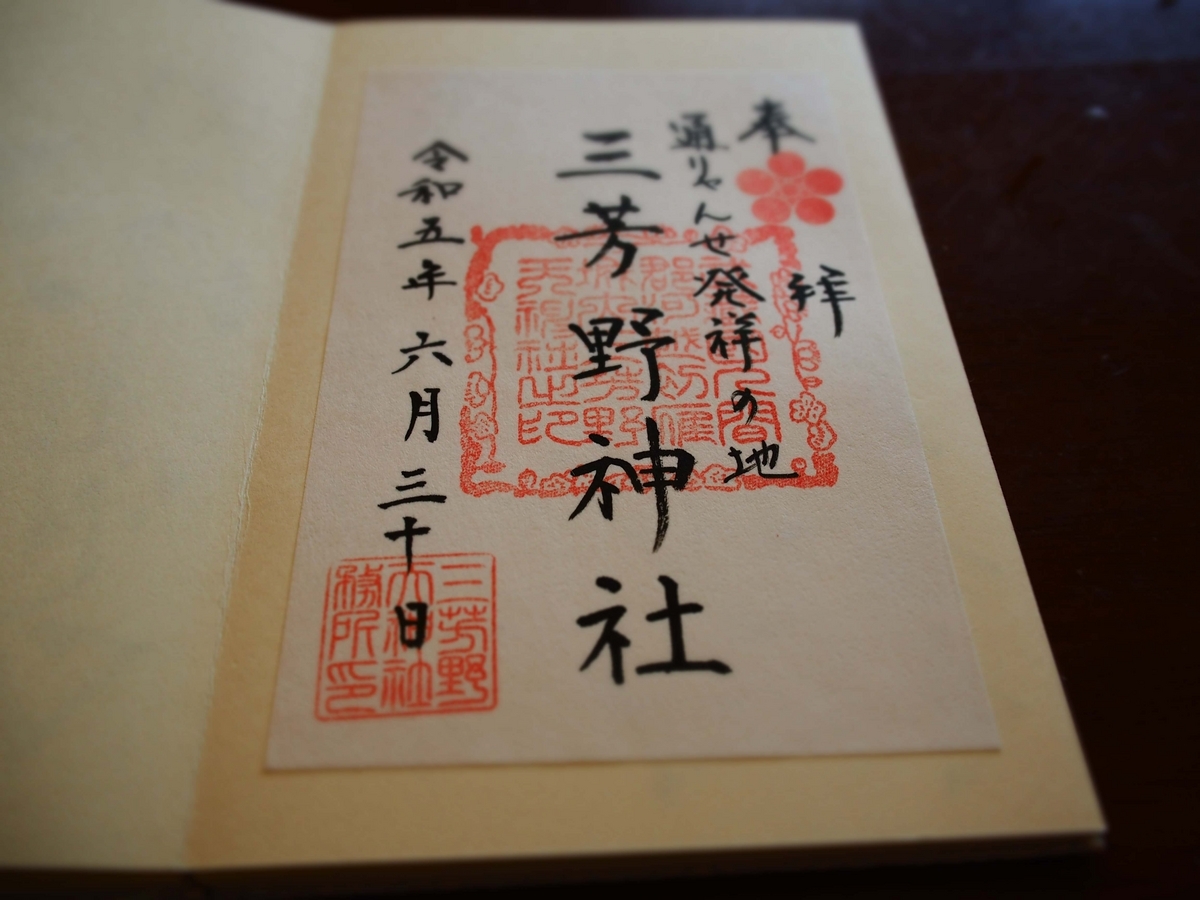 三芳野神社の2023年6月30日付御朱印
