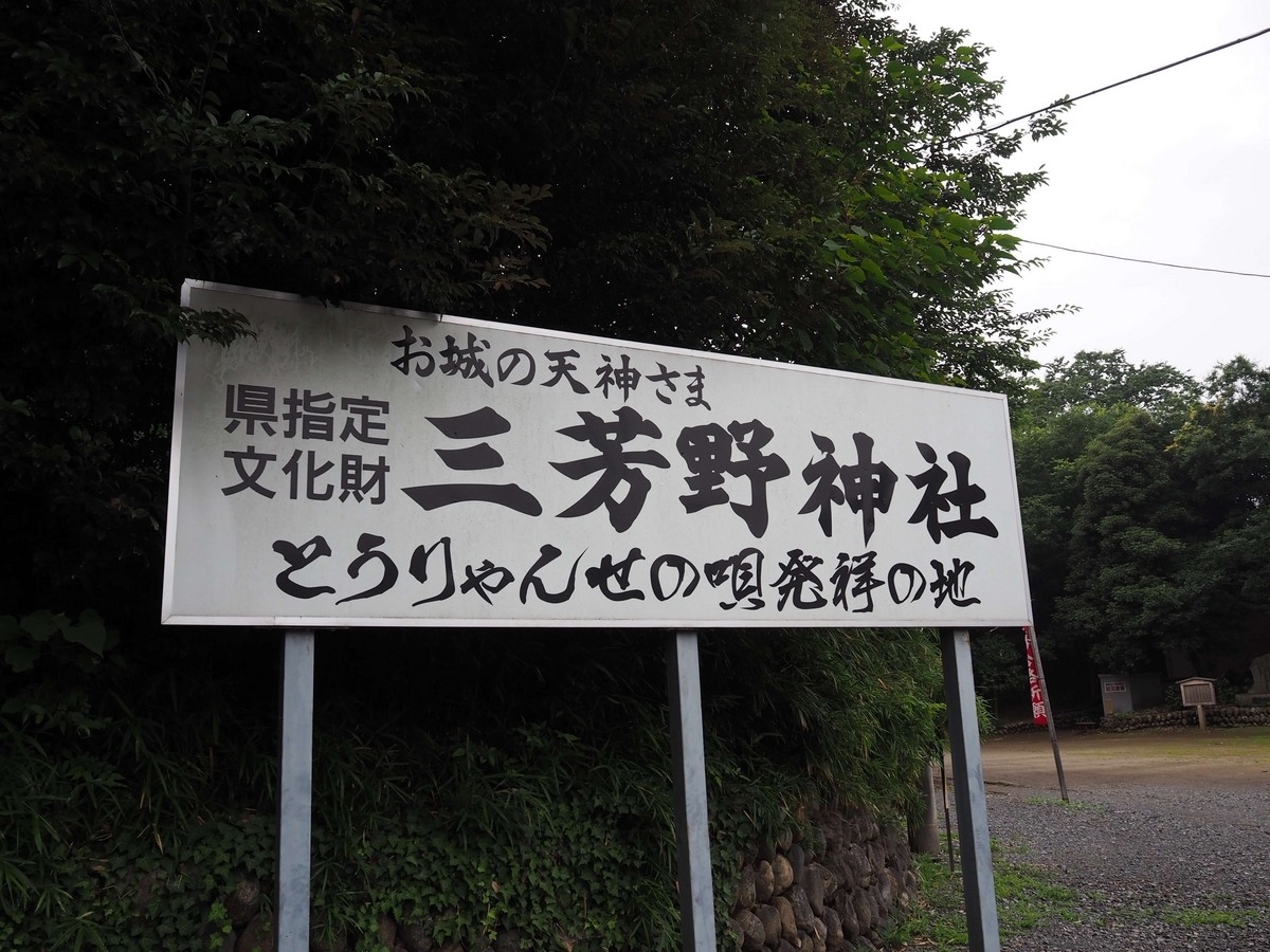 三芳野神社の看板