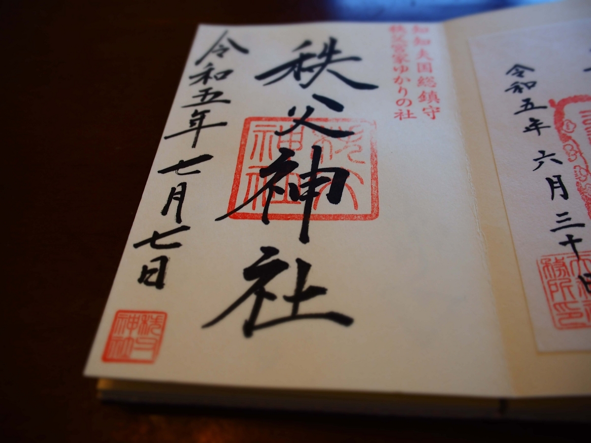 秩父神社の2023年7月7日付直書き御朱印