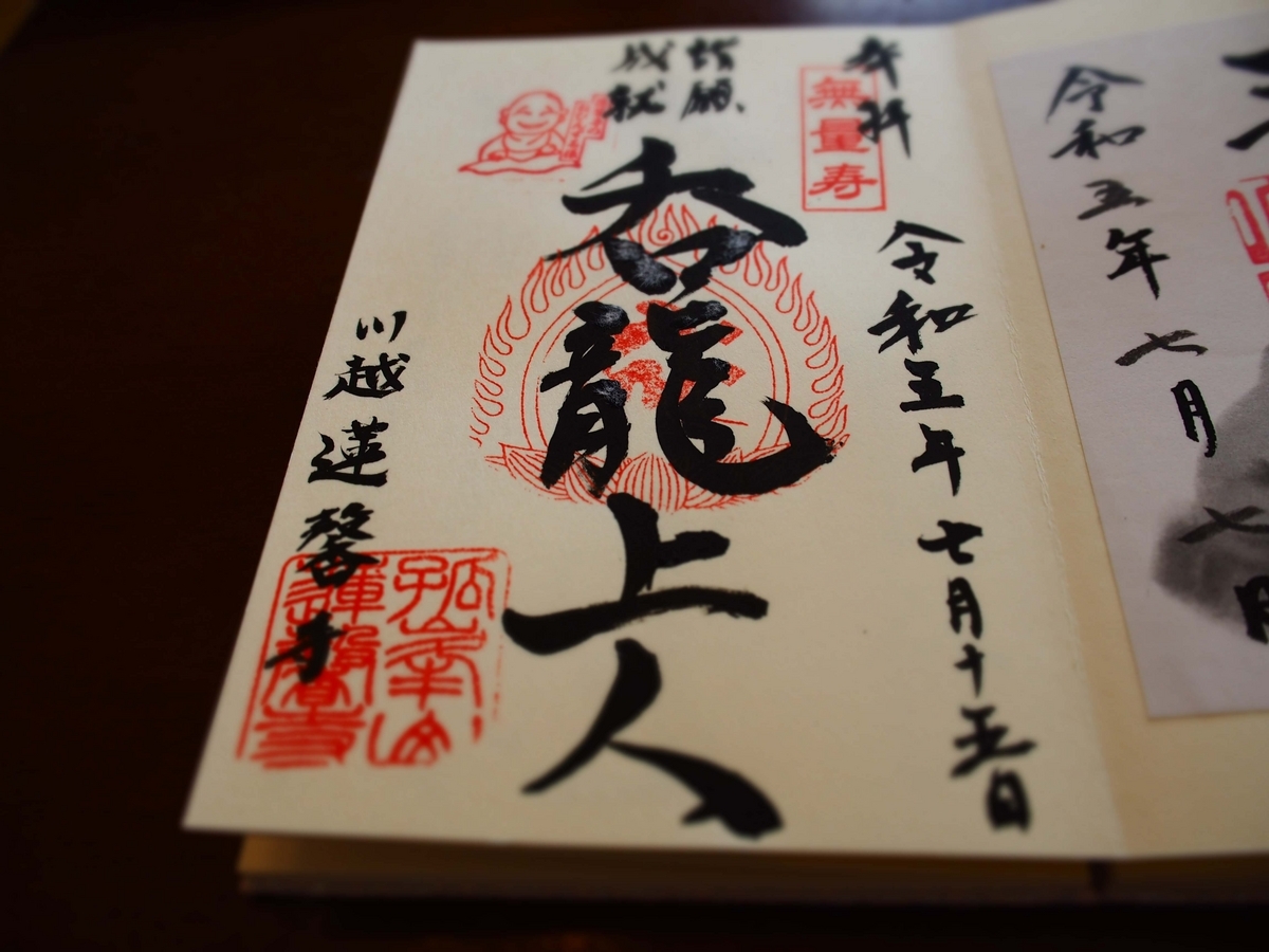 蓮馨寺の20237月15日付御朱印