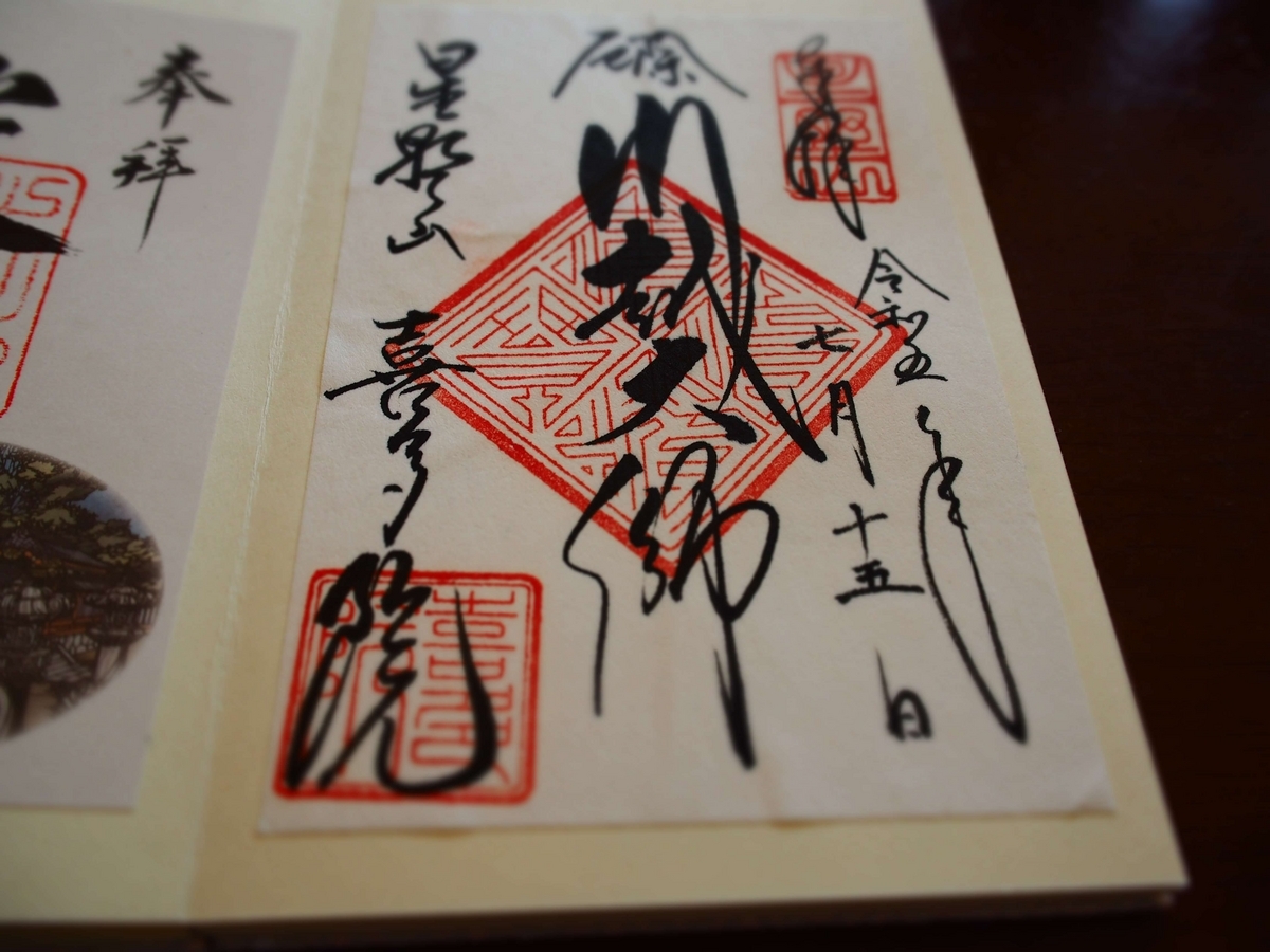 喜多院の2023年7月15日付書置き御朱印