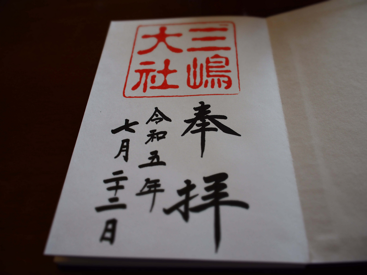 三嶋大社の2023年7月22日付直書き御朱印