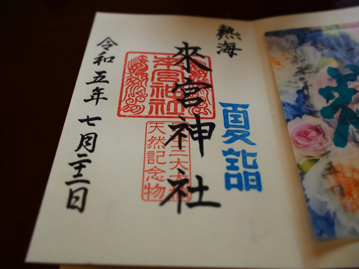 来宮神社の2023年7月22日付御朱印