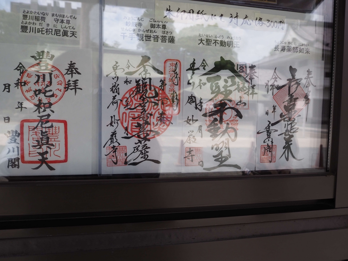 豊川稲荷の4種類の御朱印の見本