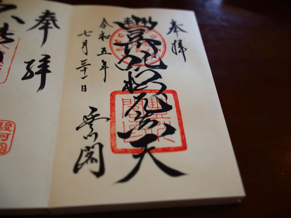 豊川稲荷の直書き御朱印