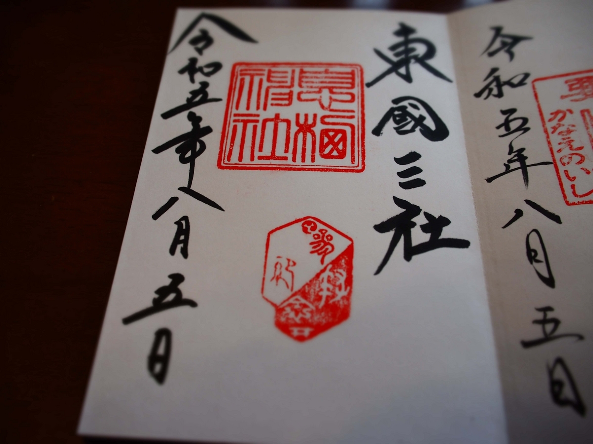 息栖神社の2023年8月5日付御朱印