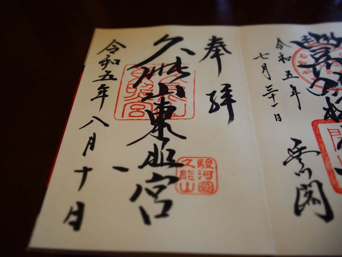 久能山東照宮の2023年8月10日付通常御朱印