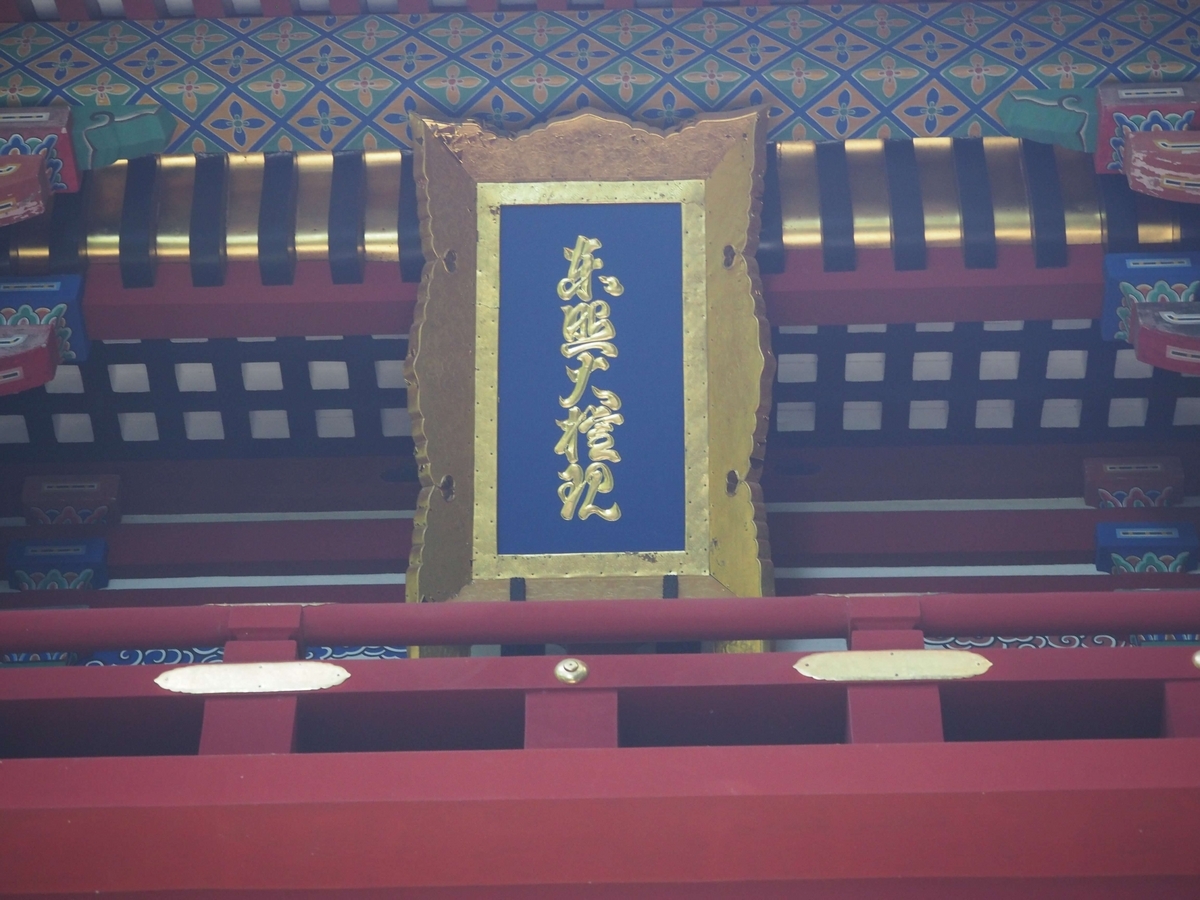 「東証大権現」の額