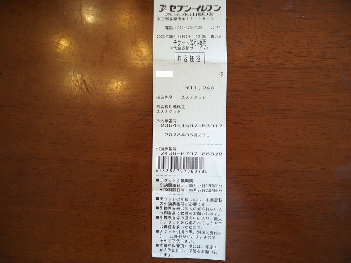 チケットの引換券