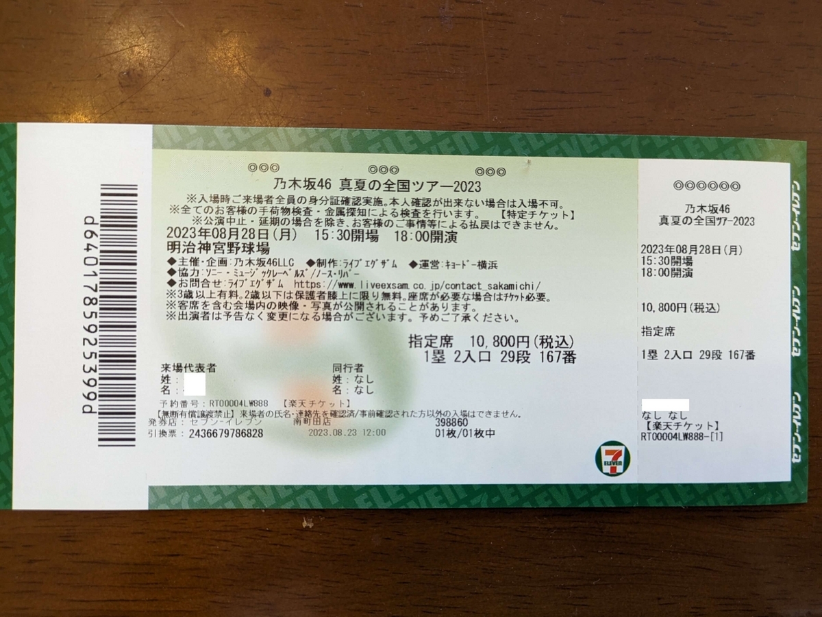 神宮球場ライブのチケット