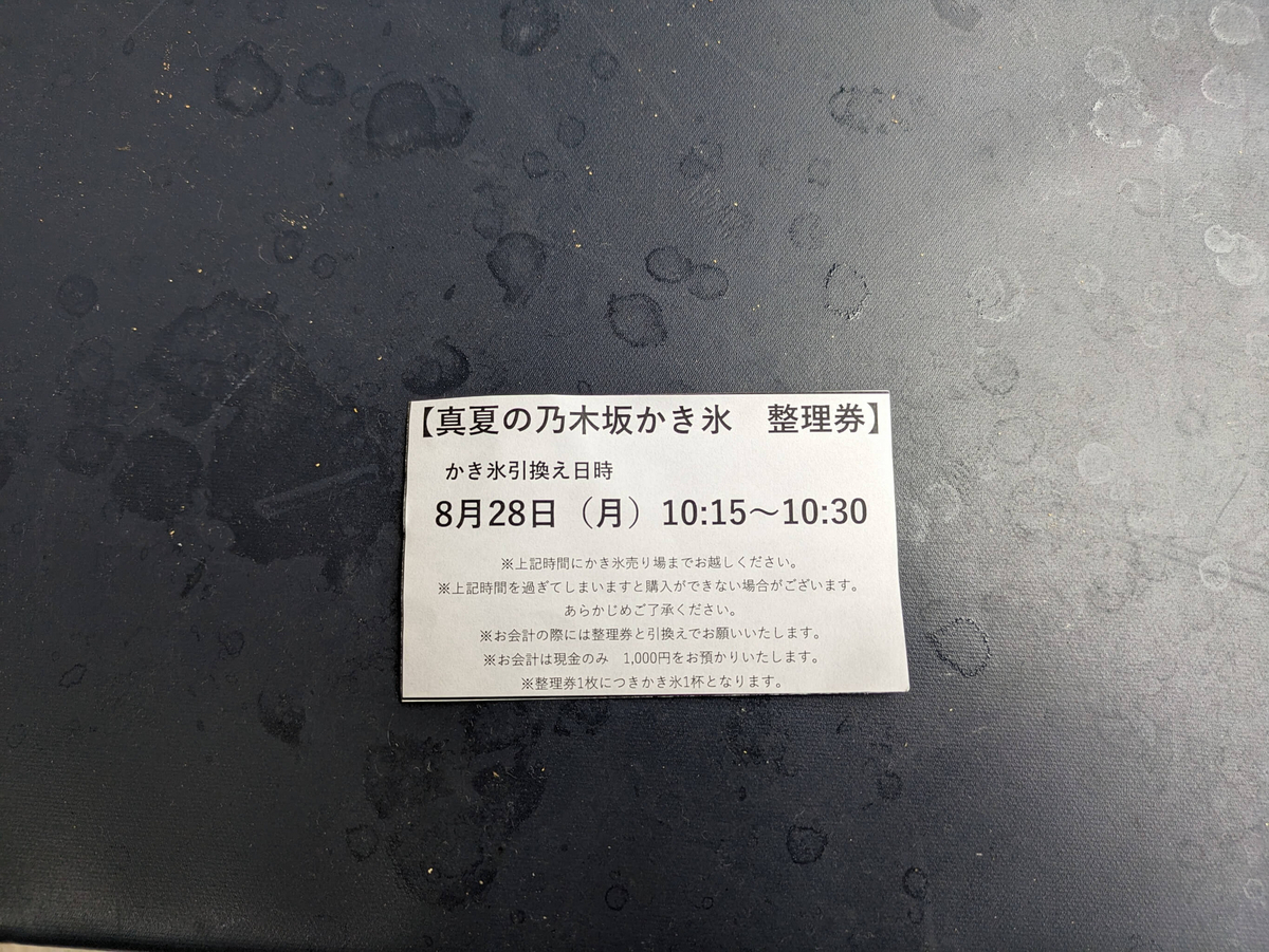 かき氷の整理券