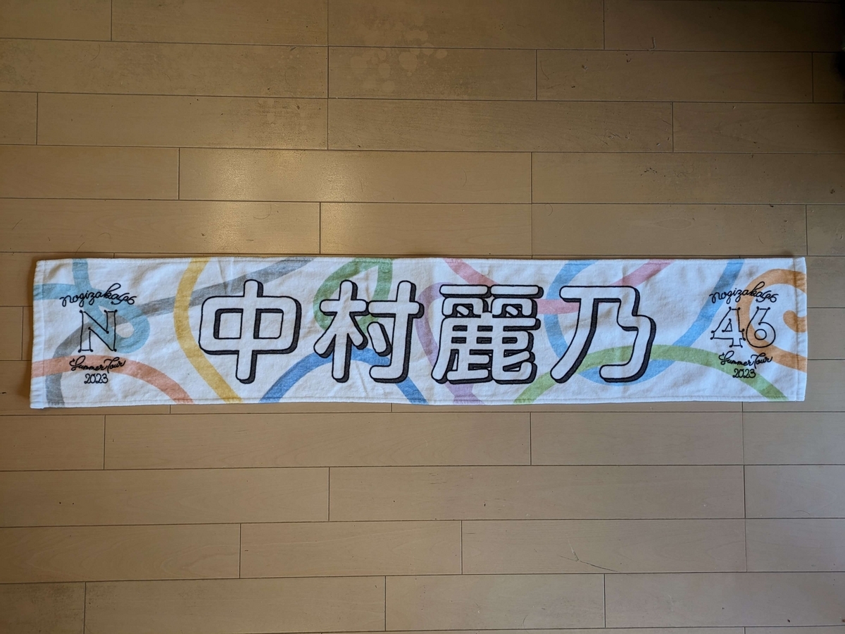 中村麗乃のタオル