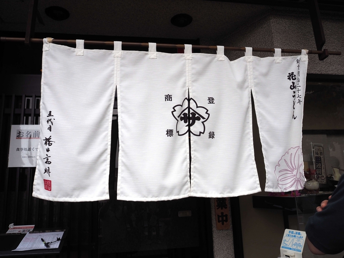 花山うどんの暖簾