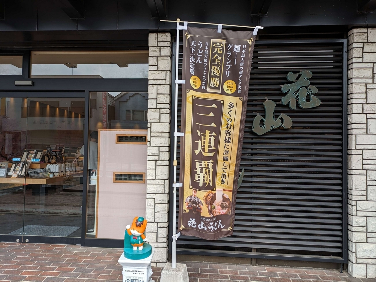 「三連覇達成」の幟