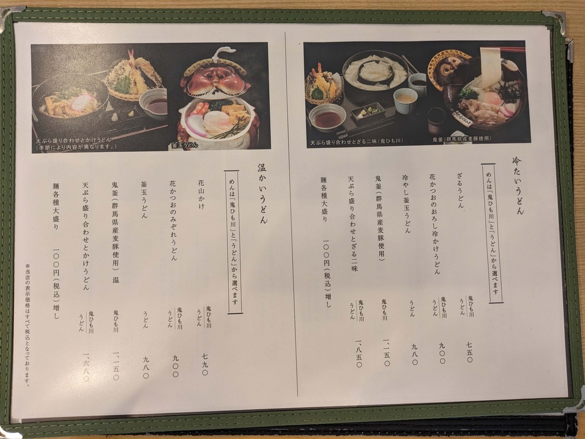 花山うどんのメニュー