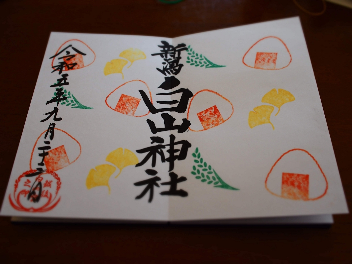 白山 神社 御朱印