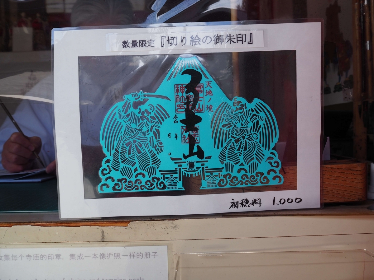 切り絵の御朱印