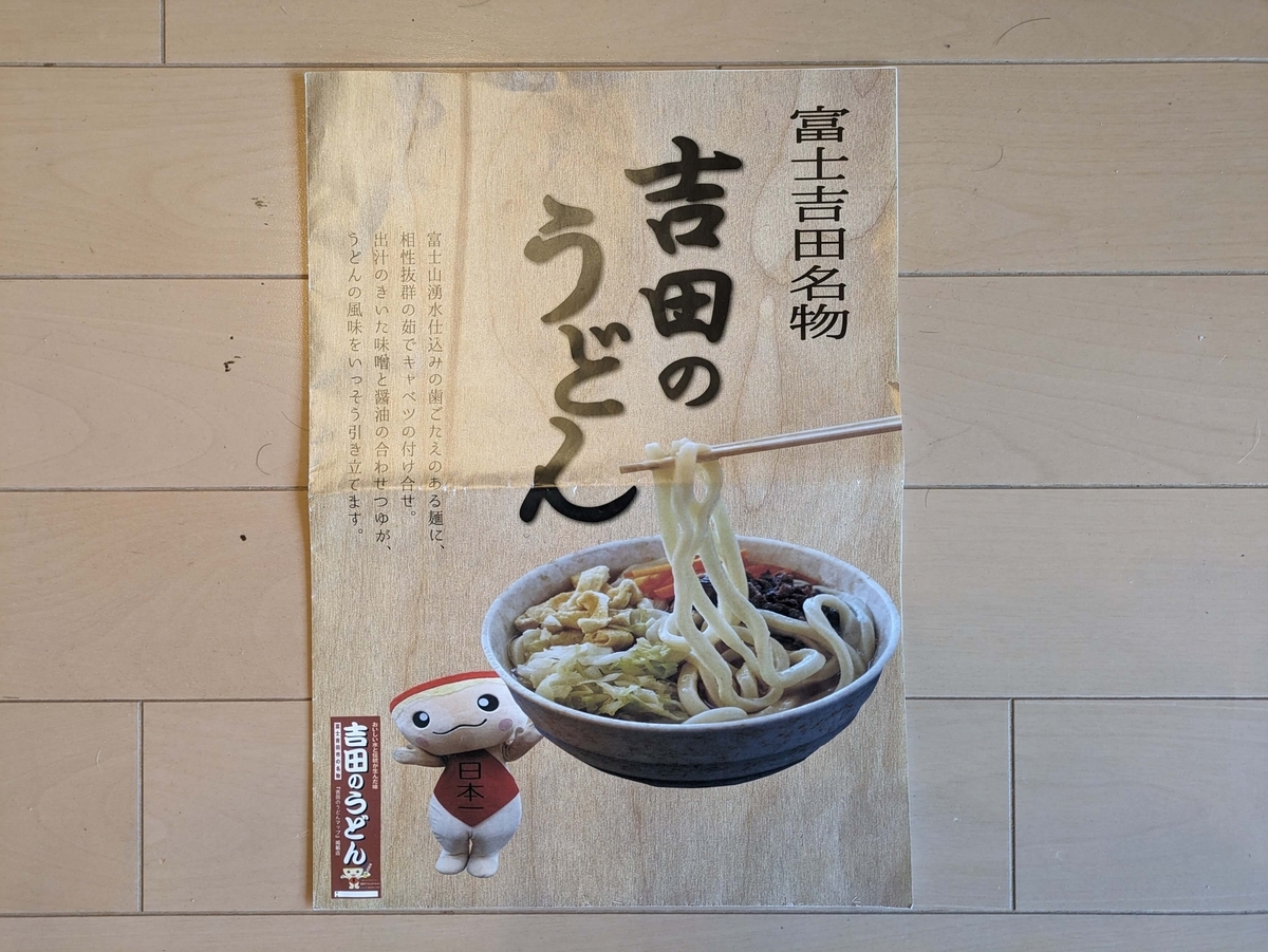 一般財団法人ふじよしだ観光振興サービスが作成したパンフレット