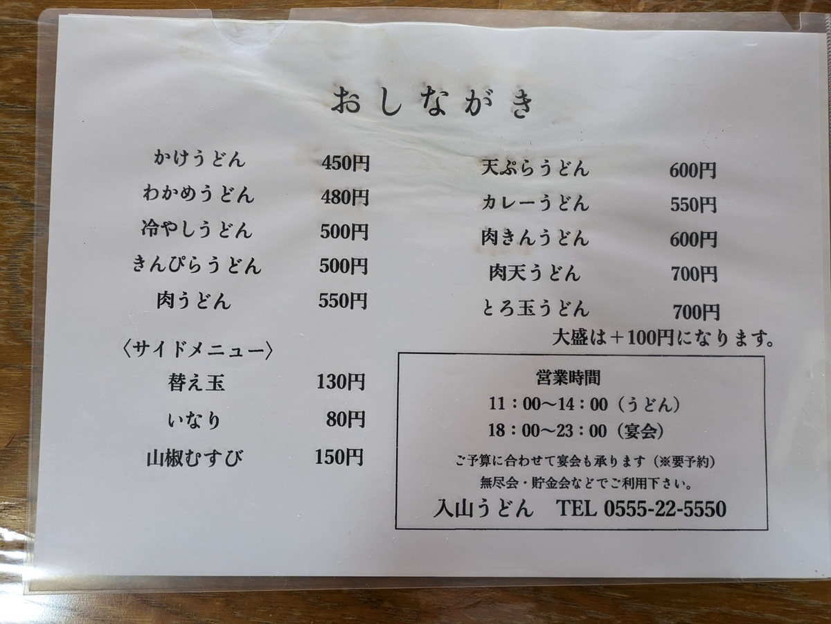 入山うどんのメニュー