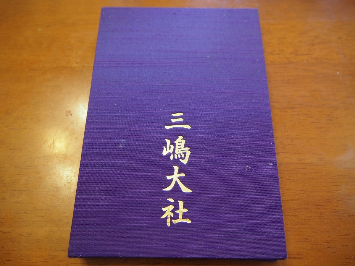 三嶋大社の御朱印帳の裏表紙
