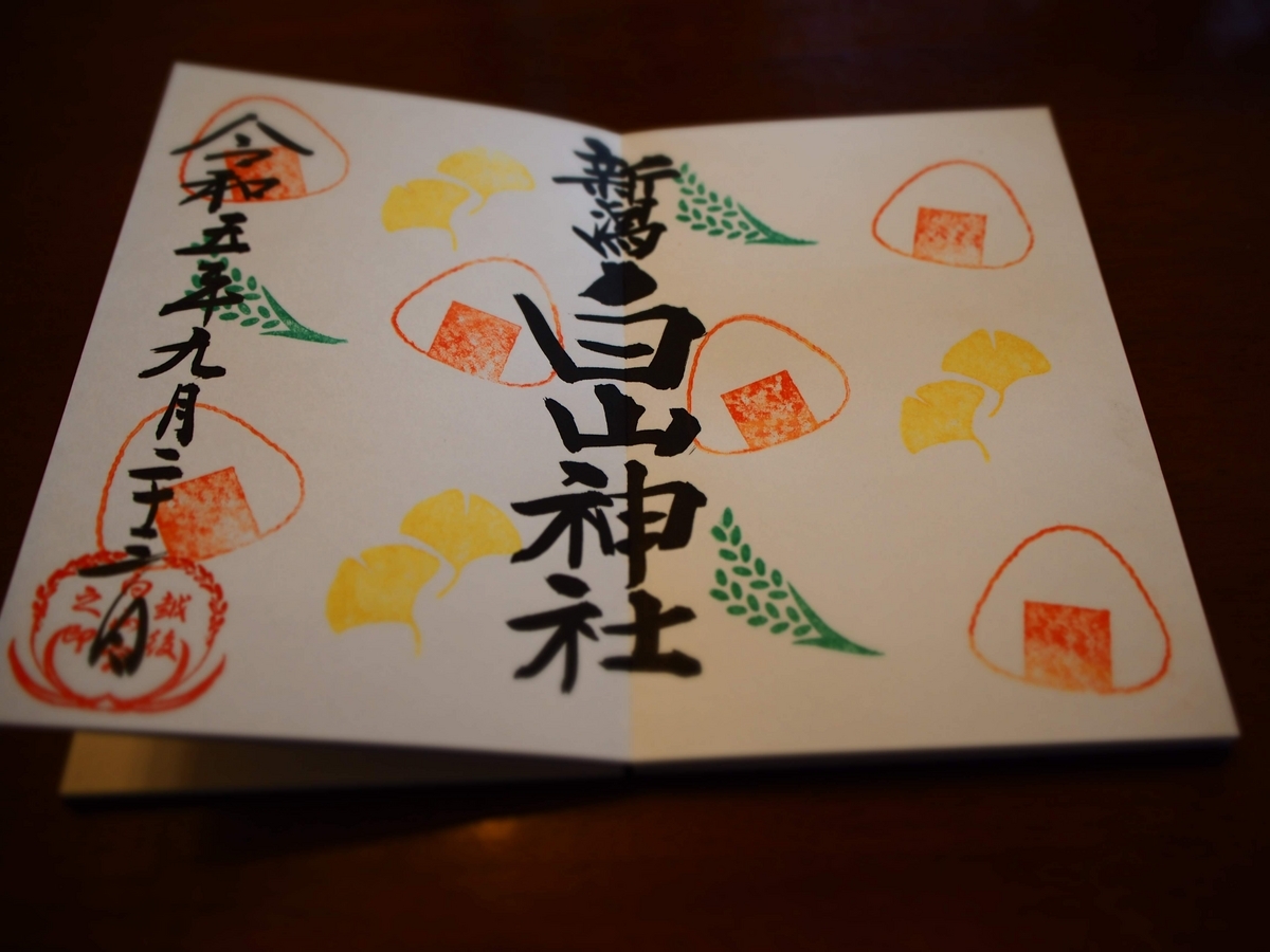 白山神社の御朱印