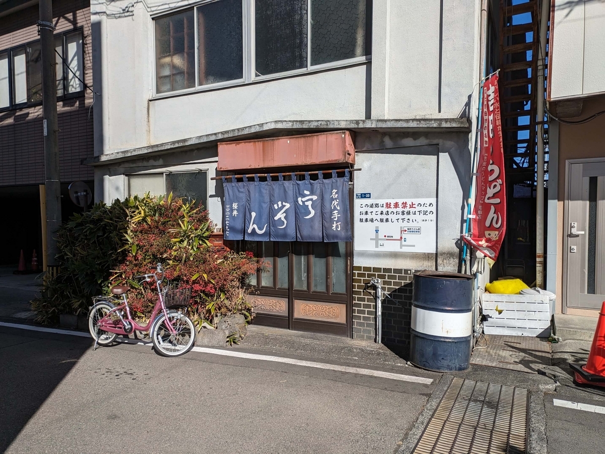 桜井うどんの外観