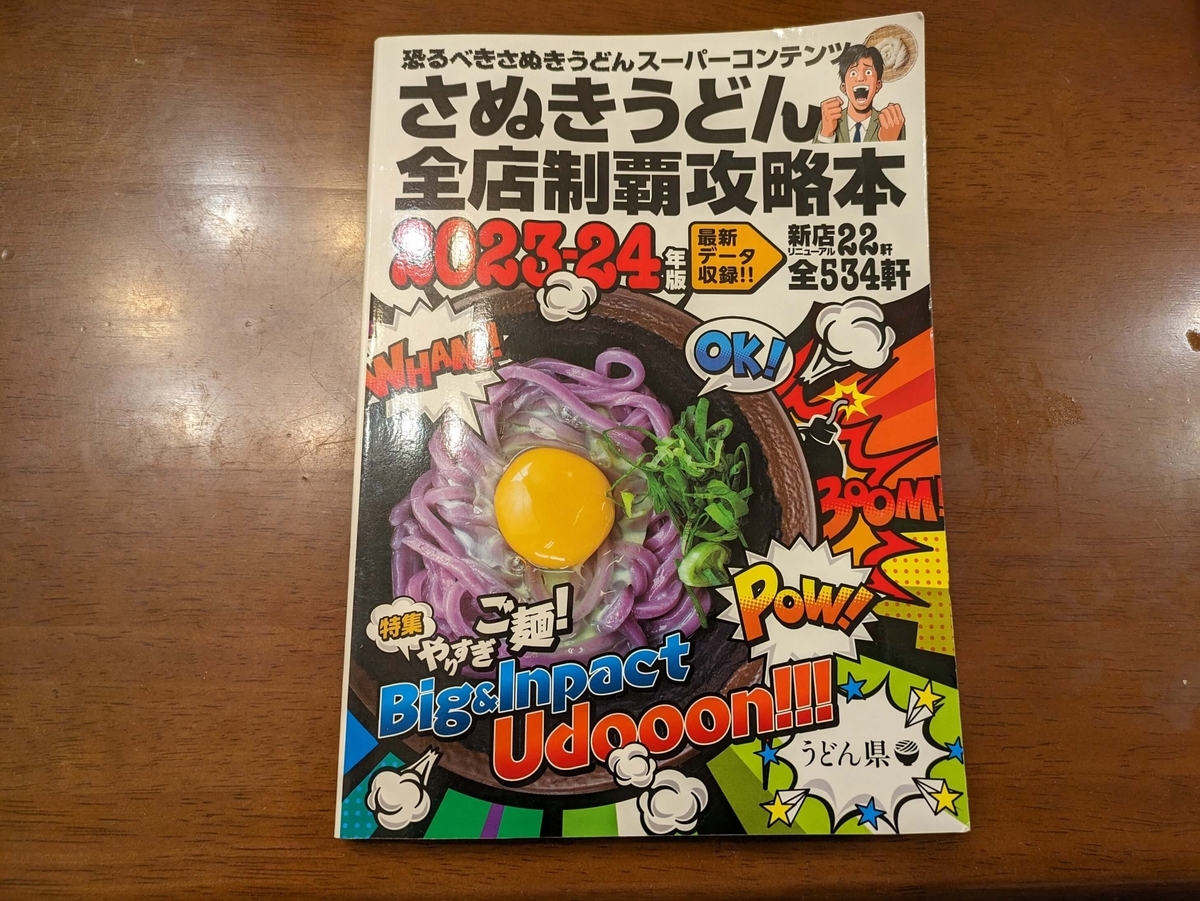 さぬきうどん全店制覇攻略本
