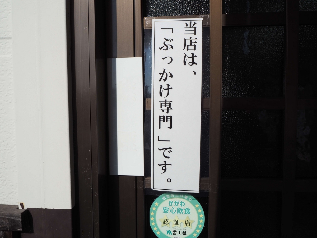 ぶっかけうどん専門店という看板