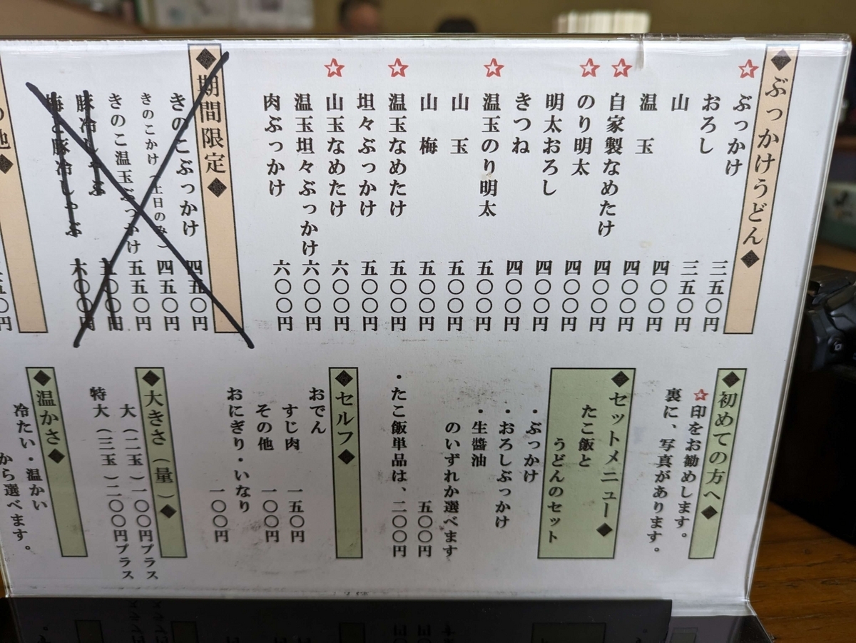 上田うどん店のメニュー